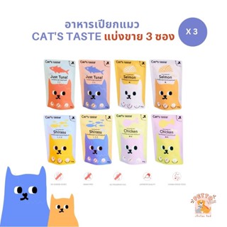 Cats Taste อาหารเปียกแมว [แบ่งขาย 3 ซอง] แคทเทสต์ 75g ไม่ใส่โซเดียม