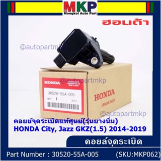 (ราคา/ 1ชิ้น) คอยส์จุดระบิดใหม่แท้ศูนย์ 100% Honda JAZZ GK 1.5,City 1.5 ปี 2014-2019 P/N:30520-55A-0050 (ประกัน 3 เดือน)