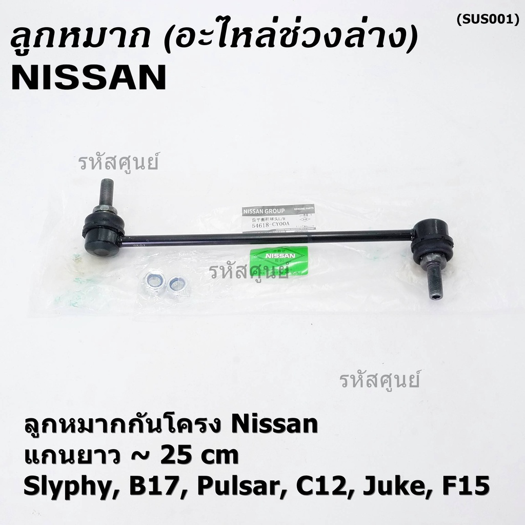 (ราคา/1คู่)ลูกหมากกันโคลงหน้าคุณภาพ แกนยาวNISSAN SYLPHY(B17), PULSAR (C12), JUKE (F15) PN 54618-CY00