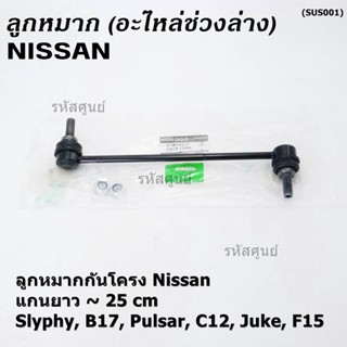 (ราคา/1คู่)ลูกหมากกันโคลงหน้าคุณภาพ แกนยาวNISSAN SYLPHY(B17), PULSAR (C12), JUKE (F15) PN 54618-CY00A ซ้าย ขวา เหมือนกัน