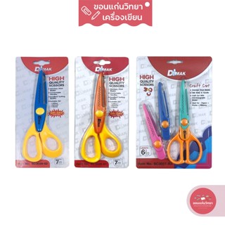 กรรไกรซิกแซก Scissors DMAK กรรไกรซิกแซกเปลี่ยนหัวได้ ขนาด 6นิ้ว/ กรรไกรซิกแซก 7นิ้ว จำนวน 1 อัน