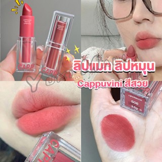 Yuki ลิปแมท ลิปหมุน เนื้อกำมะหยี่ สีสวย ติดทนนาน เนื้อแมตต์  lipstick