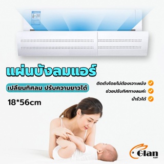 Glanxuan แผ่นบังลมแอร์ ที่กั้นแอร์ ที่เบนทางลม ฝาครอบเครื่องปรับอากาศ Air conditioning deflector