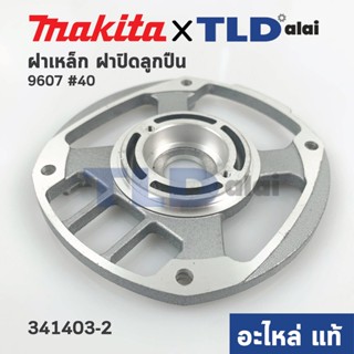 ฝาเหล็ก ฝาปิดลูกปืน (แท้) หินเจียร Makita มากีต้า รุ่น 9607 #40 (341403-2) (อะไหล่แท้100%)