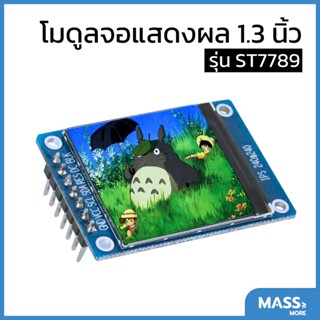 โมดูลจอแสดงผล IPS 1.3 นิ้ว TFT LCD 1.3 inch IPS display module ST7789