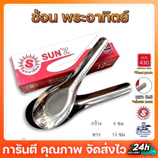 SUN ช้อน ช้อนแกง ตราพระอาทิตย์(1โหล 12 คัน) ช้อนจีน ช้อนก๋วยเตี๋ยว