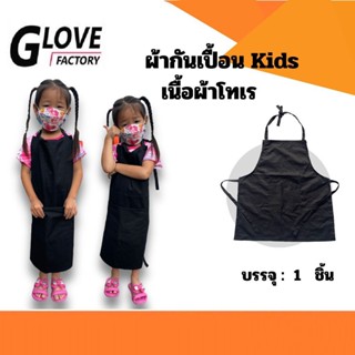 ผ้ากันเปื้อน Kids เนื้อผ้าโทเร (สีดำ/สีกรม) รุ่น Bicas63 แพ็ค 1 ชิ้น ป้องกันสิ่งสกปรก จากการทำอาหาร ขนม