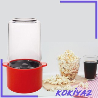 [Kokiya2] เครื่องป๊อปคอร์นไฟฟ้า มีประสิทธิภาพ DIY สําหรับงานปาร์ตี้