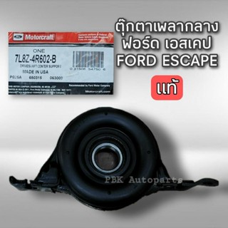 ตุ๊กตาเพลากลาง ฟอร์ด เอสเคป แท้ Ford ESCAPE Motorcraft 7L8Z-4R602-B