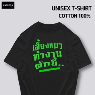 เสื้อยืดแขนสั้นคอกลมCOD เลี้ยงแมว ทำงาน ตักจู๊ดด ผู้หญิง ผู้ชาย cotton เสื้อยืดoversize Tops S-5XLCotton 100%  [S-5XL]