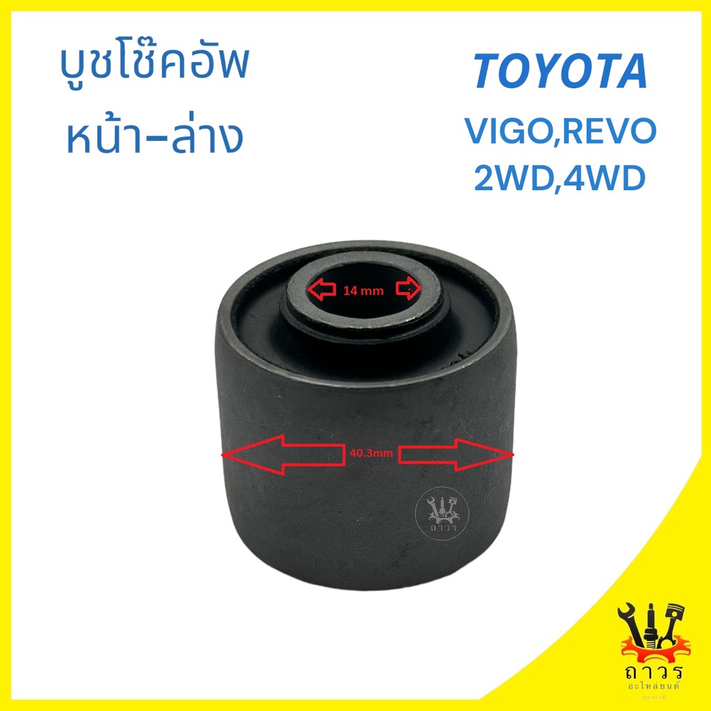 1 ชิ้น บูชหูโช็คอัพ หน้า ตัวล่าง TOYOTA VIGO, REVO 2WD,4WD วีโก้, รีโว้ (90389-T0001)