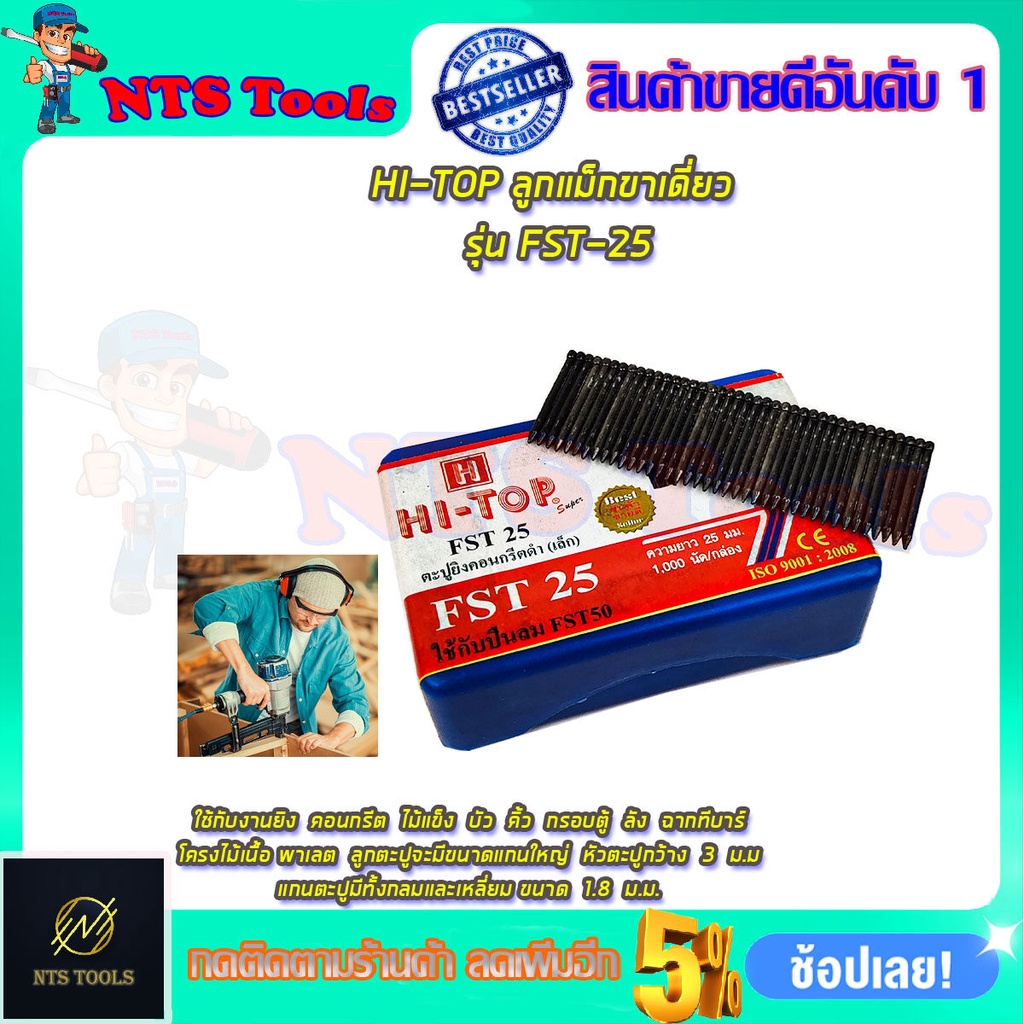 HI-TOP ลูกแม็กขาเดี่ยว รุ่น FST-25