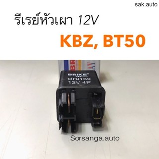 รีเรย์หัวเผา 12V Isuzu KBZ, Mazda BT50 อะไหล่รถ BTS