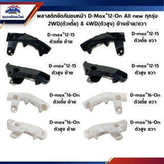 ส่งเร็ว  พลาสติกยึดกันชนหน้า / กิ๊บล๊อคกันชนหน้า Isuzu D-Max”2012-15,2016-19 All new Dmax ทุกรุ่น