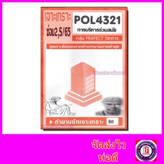 ชีทราม ข้อสอบ POL4321(PA421) การบริหารร่วมสมัย (ข้อสอบอัตนัย) Sheetandbook PFT0119