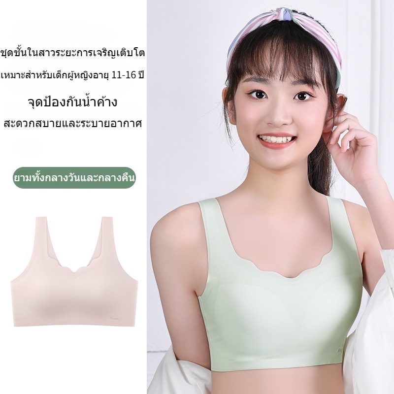 ชุดชั้นในเด็กผู้หญิง ผ้าไหมน้ำแข็ง นุ่ม สบาย ระบายอากาศได้ดี เย็นสบาย ไม่อับชื้น，เสื้อชั้นในเด็กผู้หญิง เหมาะสำหรับกีฬาและนักเรียน เหมาะสำหรับอายุ 11 12 13 14 15 16 ปี，เสื้อซับใน เด็ก หญิง มีสีขาว สีชมพู สีเขียว สีผิว และสีม่วง，เสื้อซับใน เด็ก หญิง