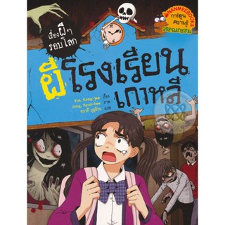 Bundanjai (หนังสือ) ผีโรงเรียนเกาหลี : ชุด เรื่องผี ๆ รอบโลก (ฉบับการ์ตูน)