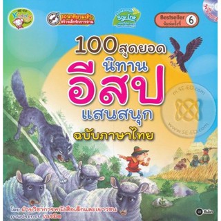 Bundanjai (หนังสือ) 100 สุดยอดนิทานอีสปแสนสนุก ฉบับภาษาไทย +MP3