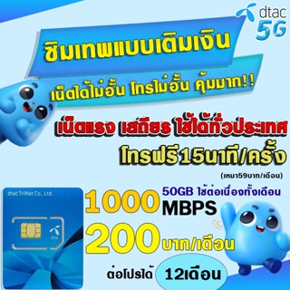 🔥(โปรคุ้มกว่าทุกร้าน)ซิมเทพดีแทค DTAC ซิมเทพ ซิมเทพเน็ต 30Mbps , 15Mbps , 4Mbps, 20Mbp