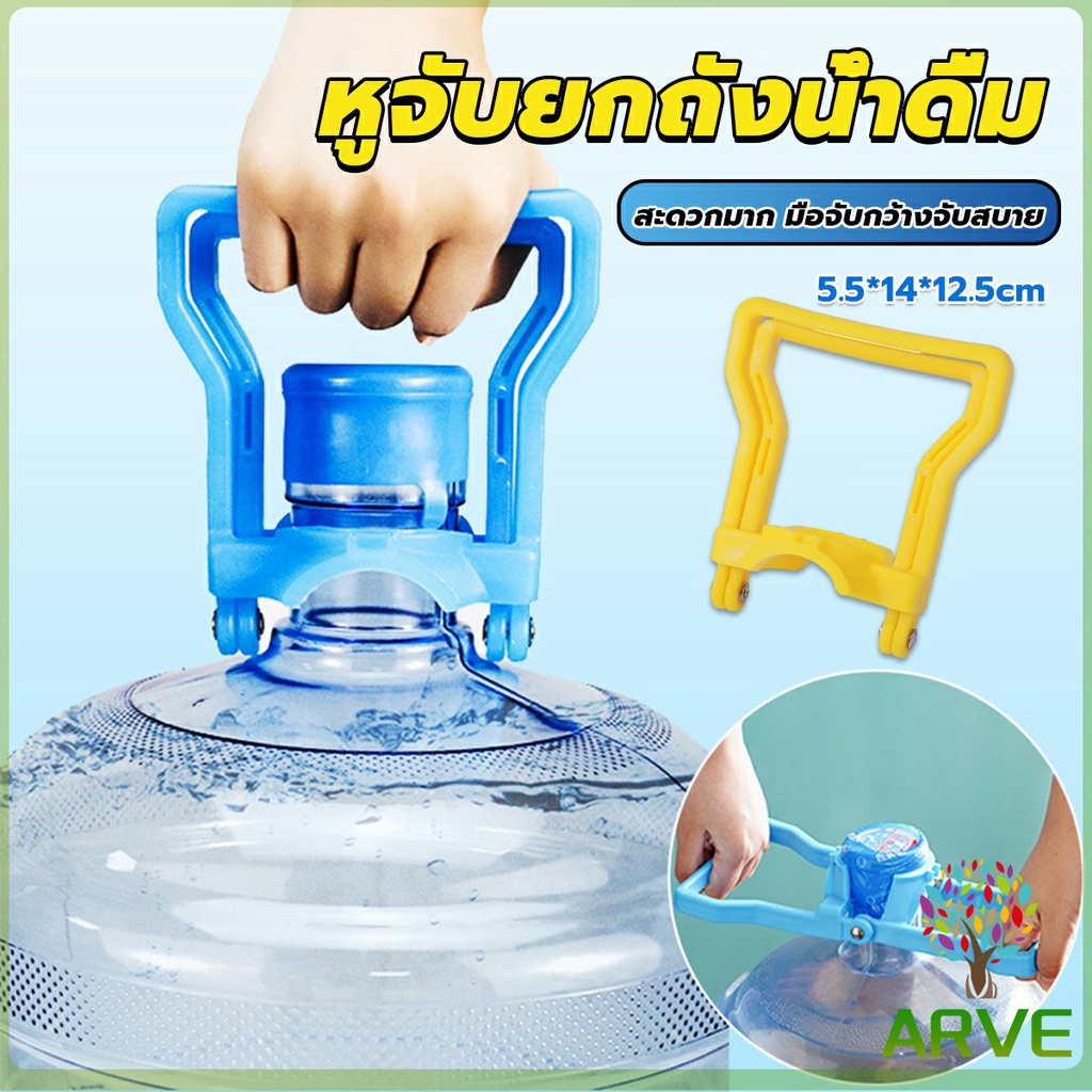 ARVE หูจับยกถังน้ำดื่ม ที่หิ้วถังน้ำ ที่ยกถังน้ำประหยัดแรง สะดวกมาก  2วิธีใช้ water lifting handle