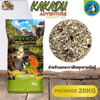 KAKADU ADVENTURE PAREKEET MIX FL ขนาด 20KG