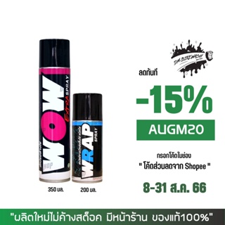 8-31 ส.ค. "AUGM20" LUBE71  สเปรย์ล้างโซ่ WOW EXTRA 350 มล. + สเปรย์หล่อลื่นโซ่ WRAP 200 มล, (เล็ก)