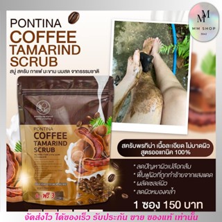 สบู่สครับกาแฟมะขาม พรทิน่า Pontina Coffee Tamarind Scrub