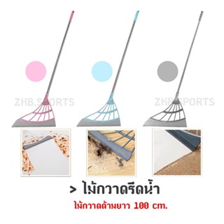 ไม้กวาดรีดน้ำ ที่ปาดน้ำ ไม้กวาดน้ำ ไม้กวาดด้ามยาว 100 cm.