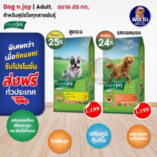 อาหารสุนัข dog njoy อาหารสุนัข สูตรเจ,แซลมอน ขนาด 20 Kg.(ด็อกเอ็นจอย)