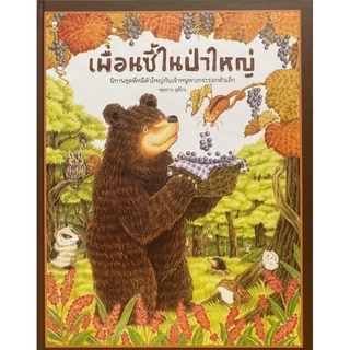 หนังสือนิทาน นพ.ประเสริฐแนะนำ ชุด พี่หมีตัวใหญ่ กับเจ้าหนูหางกระรอก เพื่อนซี้ในป่าใหญ่ ร้านอร่อยแถวยาว คุณหมอเม่น