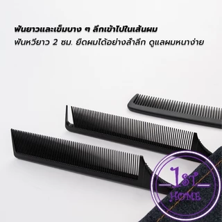 หวีจัดแต่งทรงผมระดับโปร พลาสติกเกรดพรีเมียม แบ่งเส้นผมแม่นยำ ไม่ทำร้ายหนังศีรษะ Styling Comb