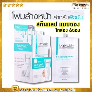 โฟมล้างหน้า สกินแลป รักษาสิว คุมมัน  Skynlab Acne And Sebum Control Cleansing Foam (กล่อง 6 ซอง)