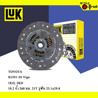 จานคลัทช์ LUK แท้ TOYOTA Vigo KUN1-2# 1KD 2KD (ขนาด 10.2"/260มม./ฟัน 21T/รูเฟือง 23.1x29.8) No.326003411