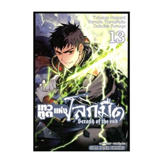 นายอินทร์ หนังสือ เทวทูตแห่งโลกมืด Seraph of the end ล.13