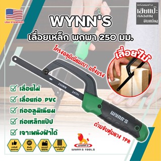 WYNNS เลื่อยเหล็ก พกพา 250 มม. ด้ามจับหุ้มยาง W4297 เกรด USA. ตัดเหล็ก ไม้ และวัสดุอื่นๆ Mini Hand Frame (HC)