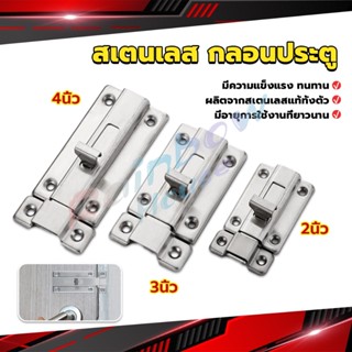 R.H. กลอนประตู ห้องน้ำ สเตนเลสแท้ พร้อมสกูร 2นิ้ว 3นิ้ว 4นิ้ว Stainless steel locks