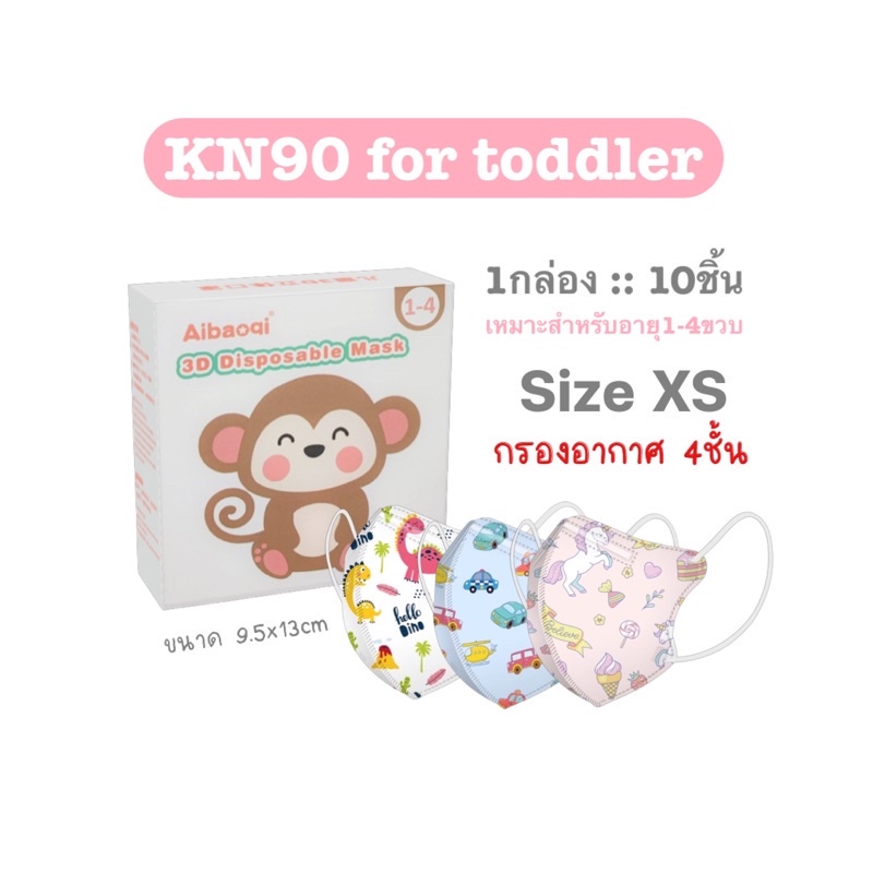 พร้อมส่ง KN90แมสเด็กเล็กมาก1-4ขวบ
