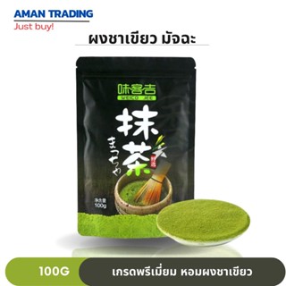 ผงชาเขียว มัทฉะ 100% Weico jee ขนาด 100g หอม มัทฉะร้อน มัทฉะเย็น มัทฉะลาเต้ เบเกอรี ขนม อาหาร ไอศกรีม เครื่องดื่ม