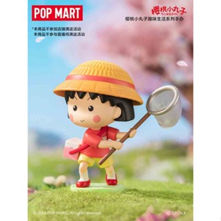 [พร้อมส่ง] ฟิกเกอร์ POPMART POPMART Cherry Marukos Fun Life สร้างสรรค์ ของเล่นสําหรับเด็ก