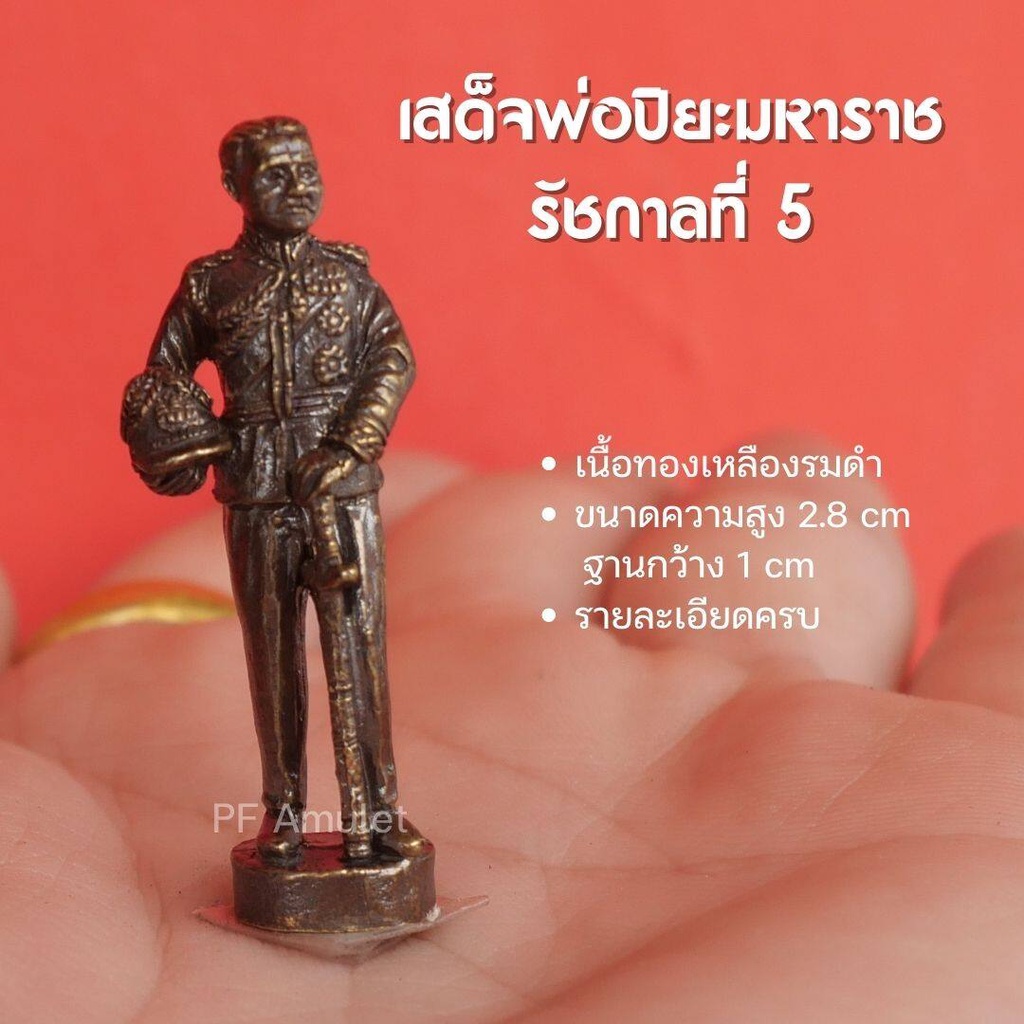 (FA1) พระปิยะมหาราช องค์รัชกาลที่5 เสด็จพ่อปิยะมหาราช องค์ลอย เนื้อทองเหลือง ปลุกเสกแล้วพร้อมส่ง