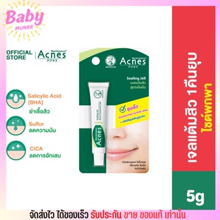 (5g.) เมนโทลาทั่ม เจลแต้มสิว สูตรเข้มข้น ยุบเร็ว Mentholatum Acnes Sealing Jell เวชสำอาง