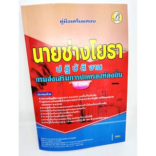 (ปี2566) คู่มือเตรียมสอบ นายช่างโยธาปฏิบัติงาน กรมส่งเสริมการปกครองท้องถิ่น ปี66 PK2072 sheetandbook