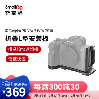 Smallrig (SmallRig) แผ่นปลดเร็ว รูปตัว L อุปกรณ์เสริมกล้อง สําหรับ Sony A7R5 A74 A7S3