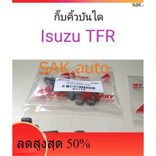 กิ๊บคิ้วบันได Isuzu TFR