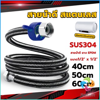 Bensen สายต่อก๊อกน้ำ สแตนเลส 304 สายน้ำดี ยาง EPDM 40cm 50cm 60cm water inlet hose