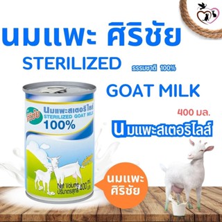 STERILIZED GOAT MILK นมแพะศิริชัย กระป๋อง 400G