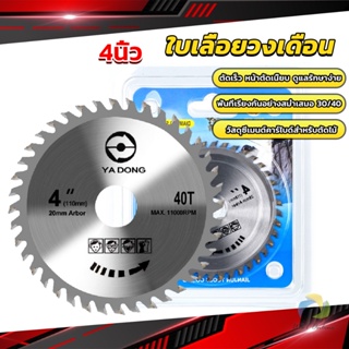 UBT ใบเลื่อยวงเดือน 4นิ้ว ตัดไม้  ฟันคาร์ไบด์คมกริบ saw blade