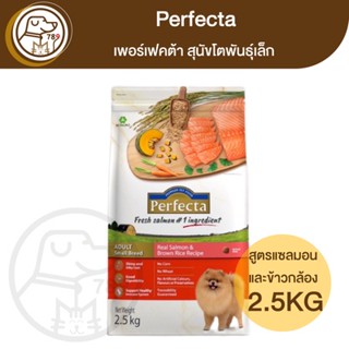 Perfecta เพอร์เฟคต้า สุนัขโตพันธุ์เล็ก สูตรแซลมอน 2.5Kg