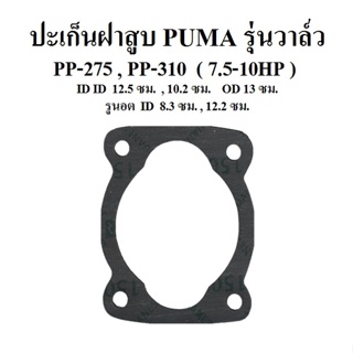 [ราคาถูก]⚙️ ปะเก็นฝาสูบ ปะเก็นบน รุ่นวาล์ว อะไหล่ปั๊มลม PUMA PP275-PP310 (7.5-10แรง)