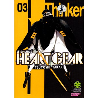 Manga Arena (หนังสือ) การ์ตูน Heart Gear เล่ม 3